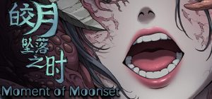皎月坠落之时/Moment of Moonset