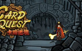 卡牌迷境/CARD QUEST