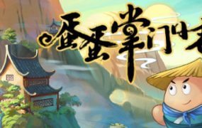 蛋蛋掌门日志