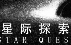 星际探索/Star Quest
