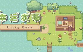幸运农场/Lucky Farm