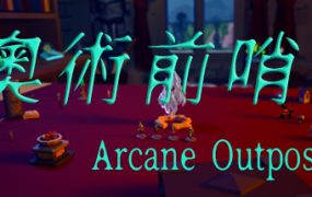 奥术前哨/ArcaneOutpost