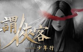 所谓侠客/So-called Hero