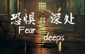 恐惧深处/Fear deeps
