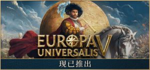 欧陆风云5/Europa Universalis V