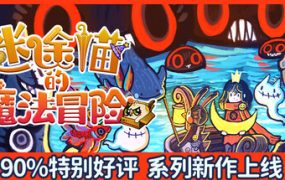 迷途猫的魔法冒险（Whisker Wanderlust Unwritten Chapter）免安装中文版下载