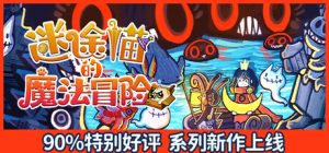 迷途猫的魔法冒险（Whisker Wanderlust Unwritten Chapter）免安装中文版下载
