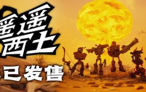 【更新】遥遥西土（Far Far West）免安装中文版下载订阅更新