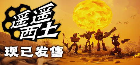 【更新】遥遥西土（Far Far West）免安装中文版下载订阅更新