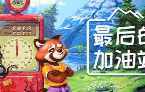 最后的加油站（The Last Gas Station）免安装中文版下载订阅更新
