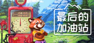 最后的加油站（The Last Gas Station）免安装中文版下载订阅更新