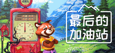 最后的加油站（The Last Gas Station）免安装中文版下载订阅更新