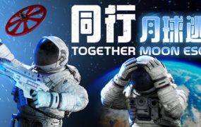 同行：月球逃脱联机版（Together Moon Escape Online）免安装中文版下载订阅更新