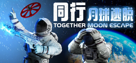 同行：月球逃脱联机版（Together Moon Escape Online）免安装中文版下载订阅更新