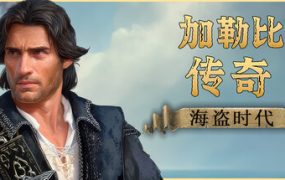 加勒比传奇：海盗时代（Caribbean Legend: Age of Pirates）免安装中文版下载