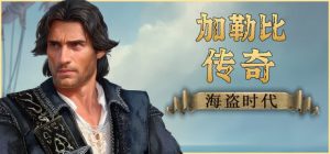 加勒比传奇:海盗时代(Caribbean Legend: Age of Pirates)免安装中文版下载