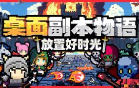 桌面副本物语：放置好时光 免安装中文版下载