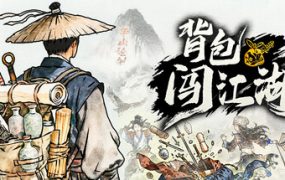 背包闯江湖（Backpack Jianghu）免安装中文版下载