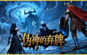 伪神的弃牌（The False God’s Fold）免安装中文版下载