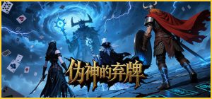 伪神的弃牌(The False God’s Fold)免安装中文版下载