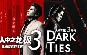 人中之龙 极3/人中之龙3 外传 Dark Ties-虚拟机版/Yakuza Kiwami 3 & Dark Ties HYPERVISOR