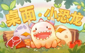 桌面小恐龙/Tiny Dino