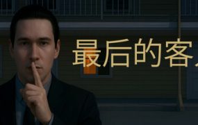 最后的客人/Last Guest