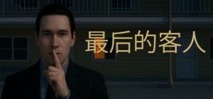 最后的客人/Last Guest