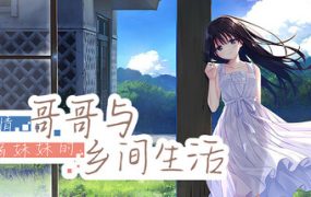 痴情哥哥与病弱妹妹的乡间生活/Sickly Days and Summer Traces