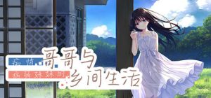 痴情哥哥与病弱妹妹的乡间生活/Sickly Days and Summer Traces
