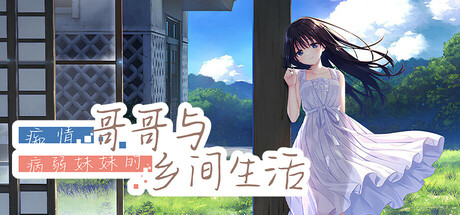 痴情哥哥与病弱妹妹的乡间生活/Sickly Days and Summer Traces