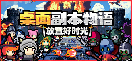 桌面副本物语：放置好时光 免安装中文版下载
