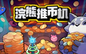 浣熊推币机（RACCOIN Coin Pusher Roguelike）免安装中文版下载