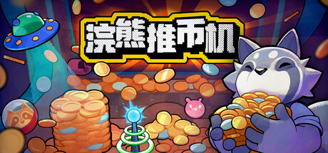 浣熊推币机（RACCOIN Coin Pusher Roguelike）免安装中文版下载