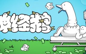 神经鹅（Tingus Goose）免安装中文版下载