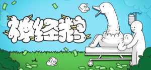 神经鹅（Tingus Goose）免安装中文版下载