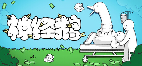 神经鹅(Tingus Goose)免安装中文版下载