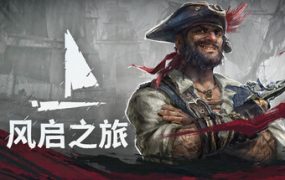风启之旅（Windrose）免安装中文版下载