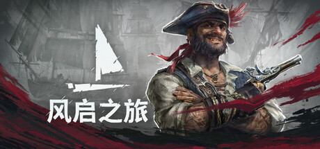 风启之旅（Windrose）免安装中文版下载