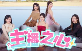 主播之心/The Heart of Influencer