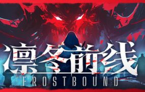 凛冬前线（FrostBound）免安装中文版下载