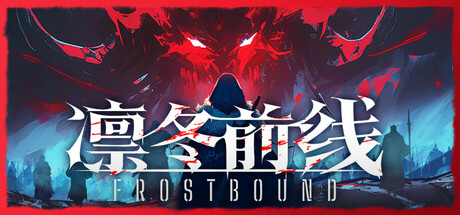 凛冬前线(FrostBound)免安装中文版下载