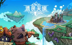 遗民天境（CloudDwellers）免安装中文版下载订阅更新