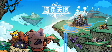 遗民天境（CloudDwellers）免安装中文版下载订阅更新
