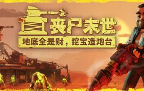 丧尸末世：地底全是财，挖宝造炮台（The Spotter Dig or Die）免安装中文版下载