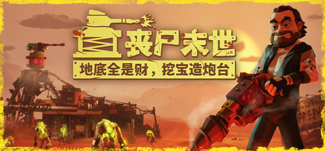 丧尸末世：地底全是财，挖宝造炮台（The Spotter Dig or Die）免安装中文版下载