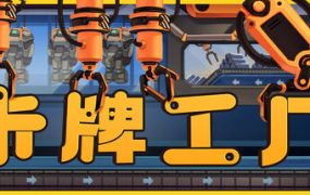 卡牌工厂（Factory Planner）免安装中文版下载