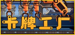 卡牌工厂（Factory Planner）免安装中文版下载