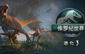 侏罗纪世界：进化3-虚拟机版/Jurassic World Evolution 3 HYPERVISOR