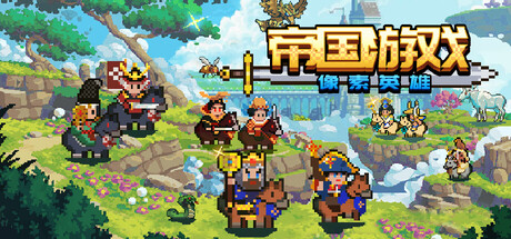 帝国游戏/Empire Game